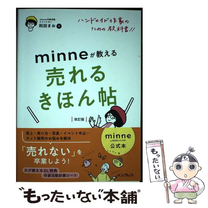 【中古】 minne公式本 ハンドメイド作家のための教科書 minneが教える売れるきほん帖 改訂版 / minne作家活動アドバイ / 単行本（ソフトカバー） 【メール便送料無料】【最短翌日配達対応】