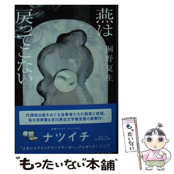 【中古】 燕は戻ってこない / 桐野 夏生 / 集英社 [文庫]【メール便送料無料】【最短翌日配達対応】