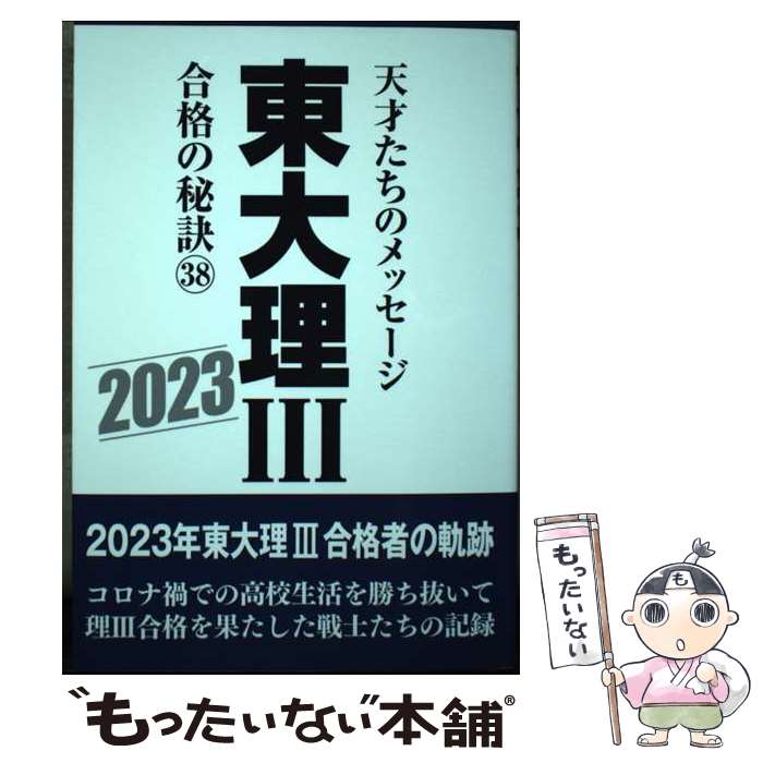 【中古】 東大理3合格の秘訣 天才たちのメッセージ 38（2023） / 「東大理III」編集委員会 / データハ..