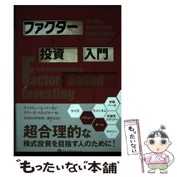 【中古】 ファクター投資入門 / アンドリュー・L・バーキン, ラリー・E・スウェドロー / パンローリング株式会社 [単行本（ソフトカバー）]【メール便送料無料】【最短翌日配達対応】