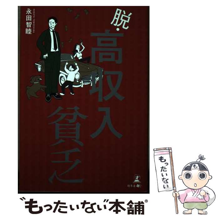 【中古】 脱・高収入貧乏 / 永田 智睦 / 幻冬舎 [単行本（ソフトカバー）]【メール便送料無料】【最短翌日配達対応】