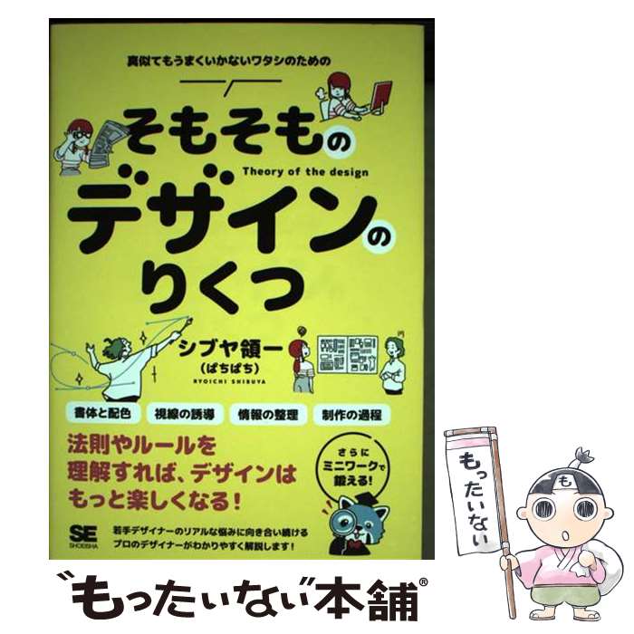 【中古】 そもそものデザインのりくつ / シブヤ領一(ぱちぱち) / 翔泳社 [単行本（ソフトカバー）]【メ..