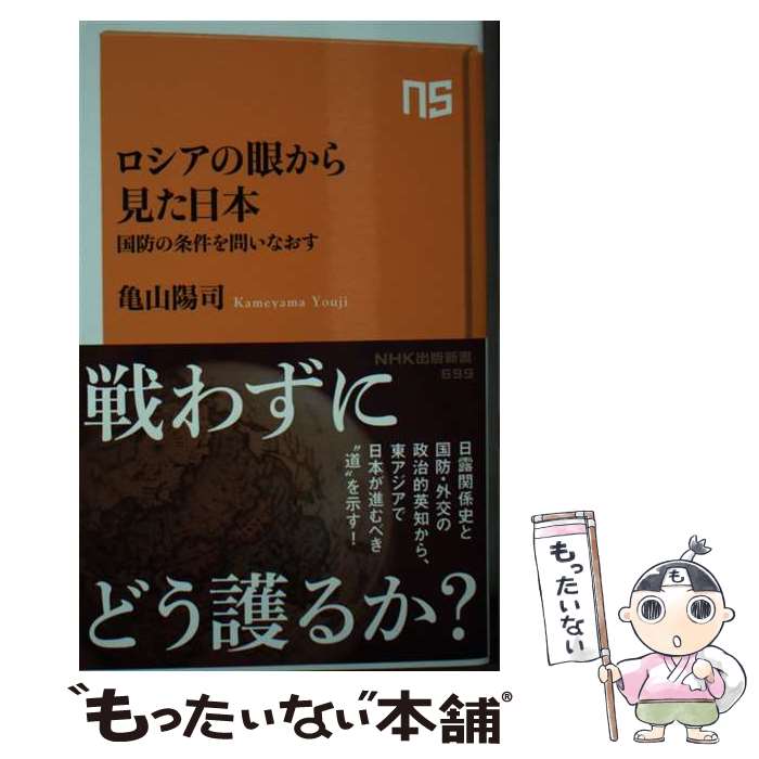 【中古】 ロシアの眼から見た日本 / 亀山 陽司 / NHK出版 新書 【メール便送料無料】【最短翌日配達対応】
