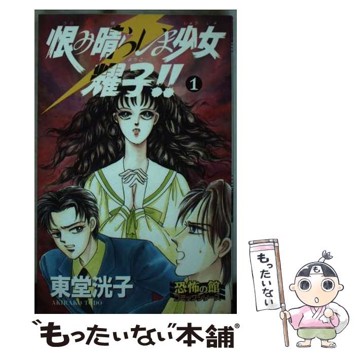 【中古】 恨み晴らしま少女耀子！！（1） / 東堂 洸子 / リイド社 コミック 【メール便送料無料】【最短翌日配達対応】