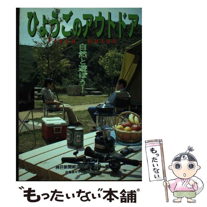 楽天もったいない本舗　楽天市場店【中古】 ひょうごのアウトドア フィールドガイド / 神戸新聞総合出版センター / 神戸新聞総合印刷 [単行本]【メール便送料無料】【最短翌日配達対応】