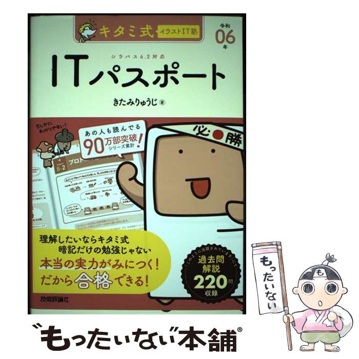 【中古】 キタミ式イラストIT塾 ITパスポート 令和06年 / きたみりゅうじ / 技術評論社 [単行本（ソフ..