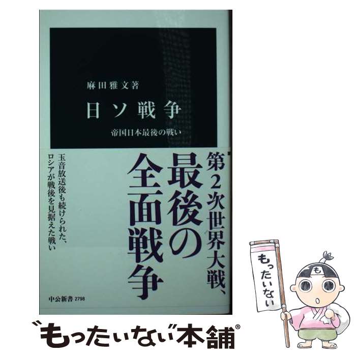 【中古】 日ソ戦争 / 麻田 雅文 / 中央公論新社 [新書]【メール便送料無料】【最短...