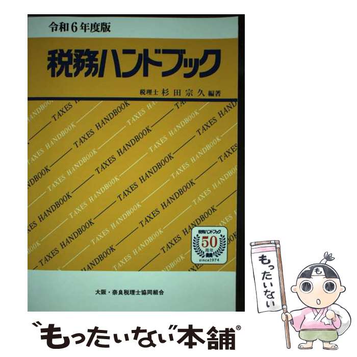 【中古】 税務ハンドブック 令和6年度版 / 杉田 宗久 / コントロール社 [単行本]【メール便送料無料】..