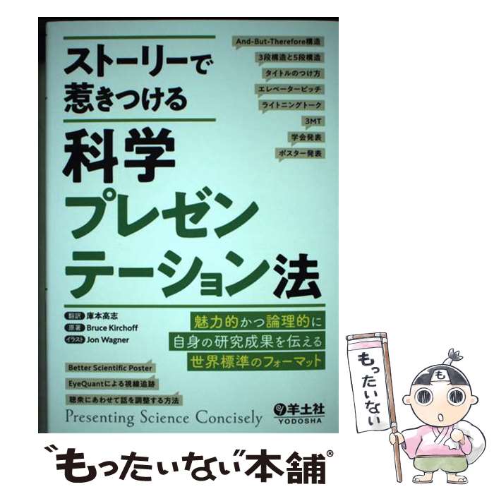  ストーリーで惹きつける科学プレゼンテーション法 / BruceKirchoff, JonWagner, 庫本 高志 / 羊土社 