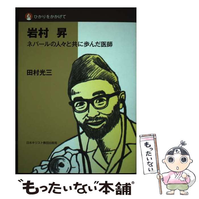 【中古】 岩村昇 / 田村 光三 / 日本キリスト教団出版局 [単行本]【メール便送料無料】【最短翌日配達対応】