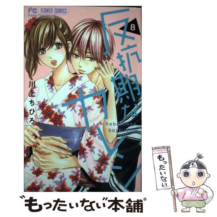 著者：川上 ちひろ出版社：小学館サイズ：コミックISBN-10：4098725975ISBN-13：9784098725977■こちらの商品もオススメです ● 反抗期なカレシ（7） / 川上 ちひろ / 小学館 [コミック] ■通常24時間以内に出荷可能です。※繁忙期やセール等、ご注文数が多い日につきましては　発送まで48時間かかる場合があります。あらかじめご了承ください。 ■メール便は、1冊から送料無料です。※宅配便の場合、2,500円以上送料無料です。※最短翌日配達ご希望の方は、宅配便をご選択下さい。※「代引き」ご希望の方は宅配便をご選択下さい。※配送番号付きのゆうパケットをご希望の場合は、追跡可能メール便（送料210円）をご選択ください。■ただいま、オリジナルカレンダーをプレゼントしております。■お急ぎの方は「もったいない本舗　お急ぎ便店」をご利用ください。最短翌日配送、手数料298円から■まとめ買いの方は「もったいない本舗　おまとめ店」がお買い得です。■中古品ではございますが、良好なコンディションです。決済は、クレジットカード、代引き等、各種決済方法がご利用可能です。■万が一品質に不備が有った場合は、返金対応。■クリーニング済み。■商品画像に「帯」が付いているものがありますが、中古品のため、実際の商品には付いていない場合がございます。■商品状態の表記につきまして・非常に良い：　　使用されてはいますが、　　非常にきれいな状態です。　　書き込みや線引きはありません。・良い：　　比較的綺麗な状態の商品です。　　ページやカバーに欠品はありません。　　文章を読むのに支障はありません。・可：　　文章が問題なく読める状態の商品です。　　マーカーやペンで書込があることがあります。　　商品の痛みがある場合があります。