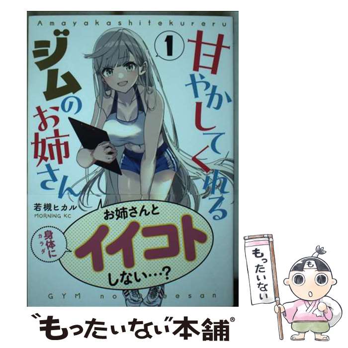 著者：若槻 ヒカル出版社：講談社サイズ：コミックISBN-10：4065358191ISBN-13：9784065358191■通常24時間以内に出荷可能です。※繁忙期やセール等、ご注文数が多い日につきましては　発送まで48時間かかる場合があります。あらかじめご了承ください。 ■メール便は、1冊から送料無料です。※宅配便の場合、2,500円以上送料無料です。※最短翌日配達ご希望の方は、宅配便をご選択下さい。※「代引き」ご希望の方は宅配便をご選択下さい。※配送番号付きのゆうパケットをご希望の場合は、追跡可能メール便（送料210円）をご選択ください。■ただいま、オリジナルカレンダーをプレゼントしております。■お急ぎの方は「もったいない本舗　お急ぎ便店」をご利用ください。最短翌日配送、手数料298円から■まとめ買いの方は「もったいない本舗　おまとめ店」がお買い得です。■中古品ではございますが、良好なコンディションです。決済は、クレジットカード、代引き等、各種決済方法がご利用可能です。■万が一品質に不備が有った場合は、返金対応。■クリーニング済み。■商品画像に「帯」が付いているものがありますが、中古品のため、実際の商品には付いていない場合がございます。■商品状態の表記につきまして・非常に良い：　　使用されてはいますが、　　非常にきれいな状態です。　　書き込みや線引きはありません。・良い：　　比較的綺麗な状態の商品です。　　ページやカバーに欠品はありません。　　文章を読むのに支障はありません。・可：　　文章が問題なく読める状態の商品です。　　マーカーやペンで書込があることがあります。　　商品の痛みがある場合があります。