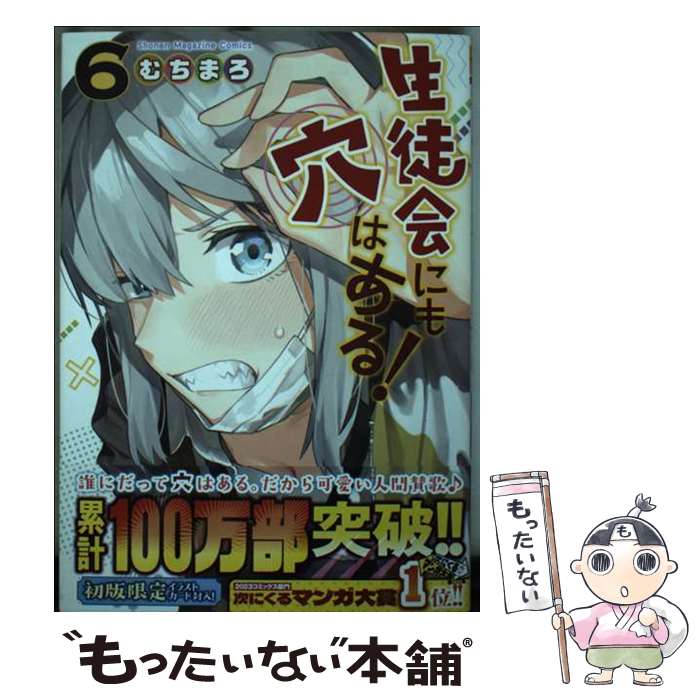 【中古】 生徒会にも穴はある！（6） / むちまろ / 講談社 [コミック]【メール便送料無料】【最短翌日配達対応】