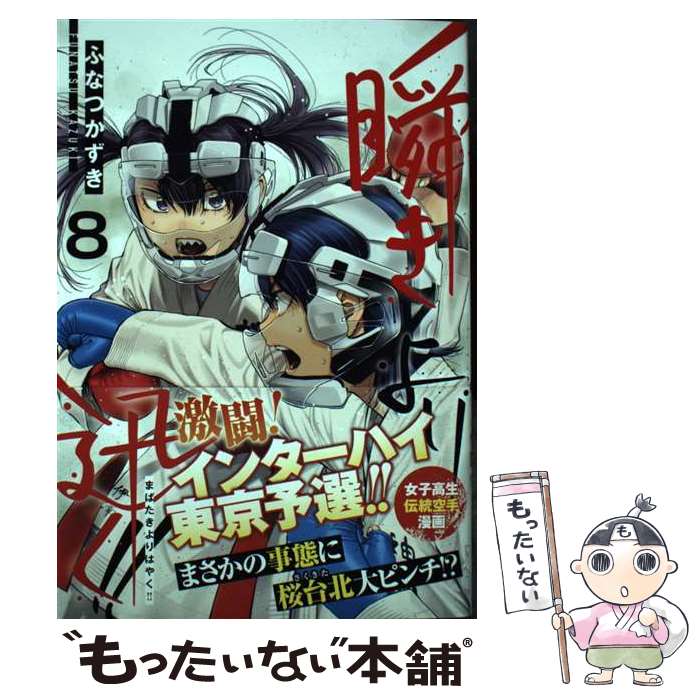著者：ふなつ かずき出版社：集英社サイズ：コミックISBN-10：4088927591ISBN-13：9784088927596■通常24時間以内に出荷可能です。※繁忙期やセール等、ご注文数が多い日につきましては　発送まで48時間かかる場合があります。あらかじめご了承ください。 ■メール便は、1冊から送料無料です。※宅配便の場合、2,500円以上送料無料です。※最短翌日配達ご希望の方は、宅配便をご選択下さい。※「代引き」ご希望の方は宅配便をご選択下さい。※配送番号付きのゆうパケットをご希望の場合は、追跡可能メール便（送料210円）をご選択ください。■ただいま、オリジナルカレンダーをプレゼントしております。■お急ぎの方は「もったいない本舗　お急ぎ便店」をご利用ください。最短翌日配送、手数料298円から■まとめ買いの方は「もったいない本舗　おまとめ店」がお買い得です。■中古品ではございますが、良好なコンディションです。決済は、クレジットカード、代引き等、各種決済方法がご利用可能です。■万が一品質に不備が有った場合は、返金対応。■クリーニング済み。■商品画像に「帯」が付いているものがありますが、中古品のため、実際の商品には付いていない場合がございます。■商品状態の表記につきまして・非常に良い：　　使用されてはいますが、　　非常にきれいな状態です。　　書き込みや線引きはありません。・良い：　　比較的綺麗な状態の商品です。　　ページやカバーに欠品はありません。　　文章を読むのに支障はありません。・可：　　文章が問題なく読める状態の商品です。　　マーカーやペンで書込があることがあります。　　商品の痛みがある場合があります。