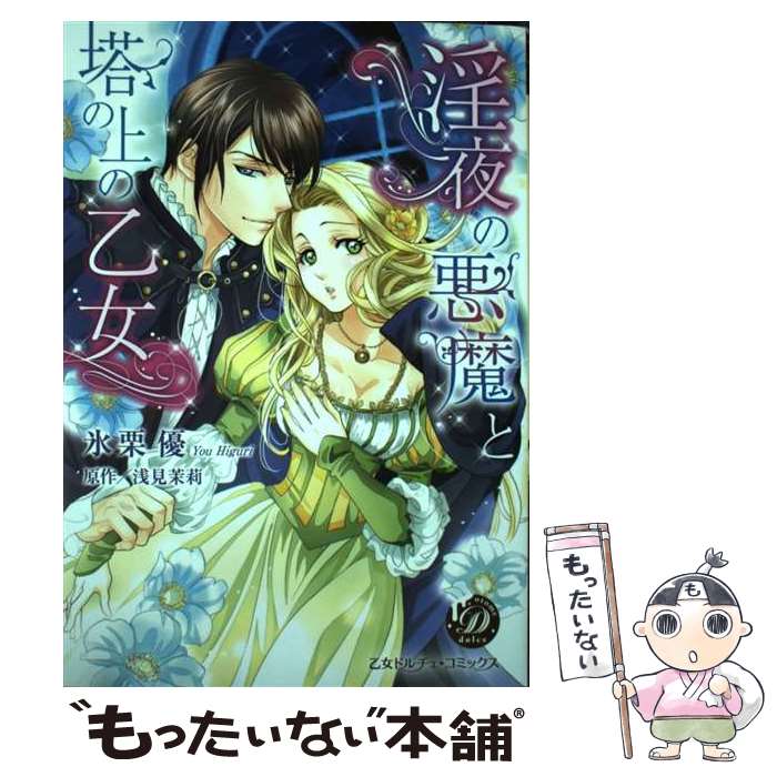 【中古】 淫夜の悪魔と塔の上の乙女 / 氷栗 優 / ハーパーコリンズ・ジャパン [コミック]【メール便送料無料】【最短翌日配達対応】