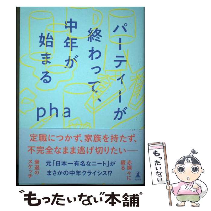 【中古】 パーティーが終わって、中年が始まる / pha / 幻冬舎 [単行本]【メール便送料無料】【最短翌日配達対応】