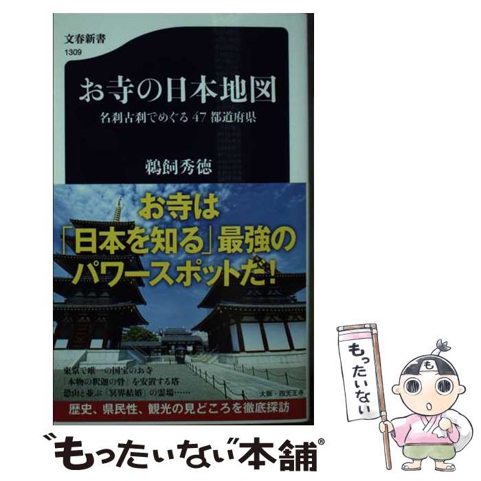 【中古】 お寺の日本地図 名刹古刹でめぐる47都道府県 / 鵜飼 秀徳 / 文藝春秋 [新書]【メール便送料無料】【最短翌日配達対応】