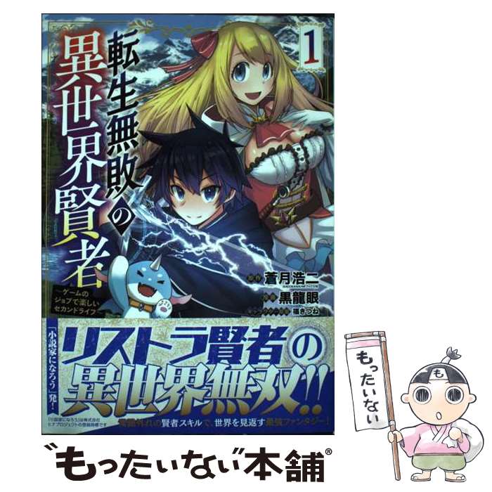 Other - 【中古】 転生無敗の異世界賢者 ～ゲームのジョブで楽しいセカンドライフ～ 1 / 蒼月浩二, 黒龍眼, 福きつね / 秋田書店 [コミック]【メール便送料無料】【最短翌日配達対応】