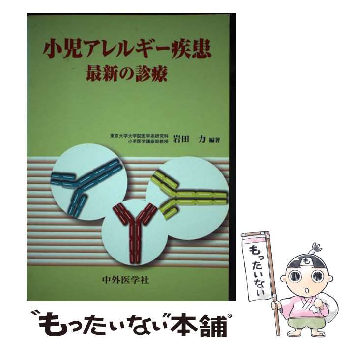 【中古】 小児アレルギー疾患ー最新の診療 / 岩田　力 / 中外医学社 [単行本]【メール便送料無料】【最短翌日配達対応】