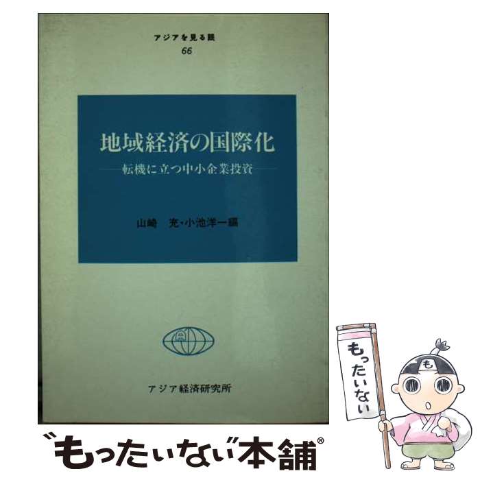 【中古】 地域経済の国際化 転機に立つ中小企業投資 / 日本貿易振興機構アジア経済研究所 / 日本貿易振興機構アジア経済研究 [ペーパーバック]【メール便送料無料】【最短翌日配達対応】