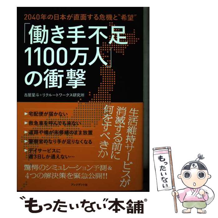 【中古】 「働き手不足1100万人」の衝撃 / 古屋星斗, リクルートワークス研究所 / プレジデント社 [単行本（ソフトカバー）]【メール便送料無料】【最短翌日配達対応】