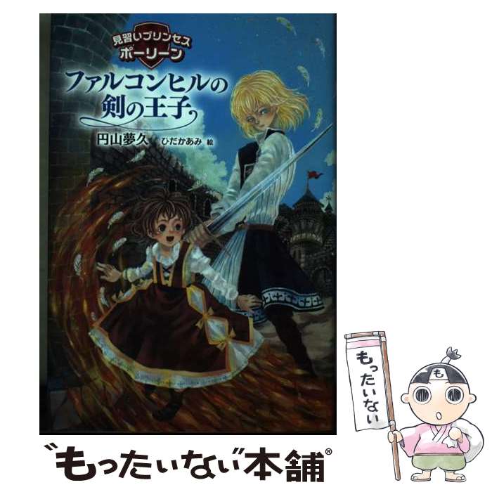 【中古】 ファルコンヒルの剣の王子 見習いプリンセス　ポーリーン / 円山 夢久, ひだか あみ / 国土社 [単行本]【メール便送料無料】【最短翌日配達対応】
