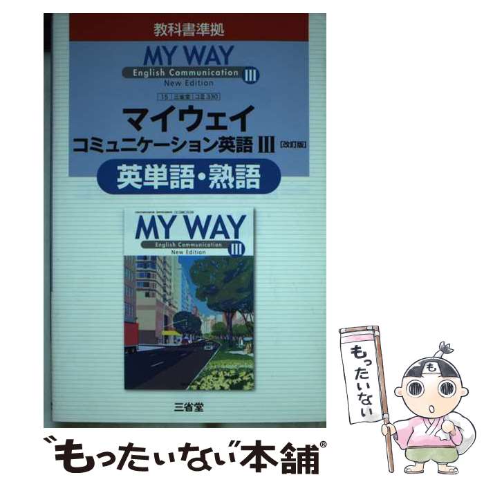 【中古】 三省堂版330マイウェイC3英単語・熟語 / 三省堂 / 三省堂 [単行本]【メール便送料無料】【最..