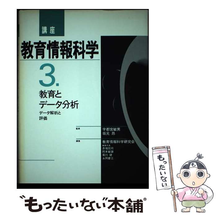 【中古】 講座教育情報科学（3） / 教育情報科学研究会 / 第一法規 [単行本]【メー...