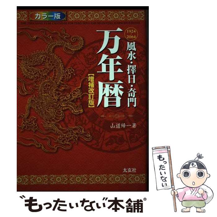 楽天市場】万年暦（ホビー・スポーツ・美術｜本・雑誌・コミック）の通販
