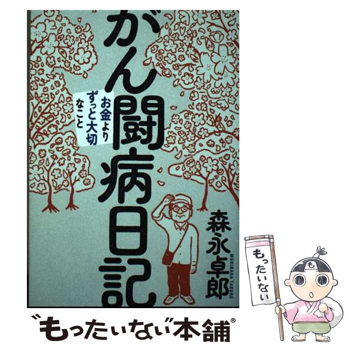 【中古】 がん闘病日記 / 森永 卓郎 / フォレスト出版 [単行本（ソフトカバー）]【メール便送料無料】..