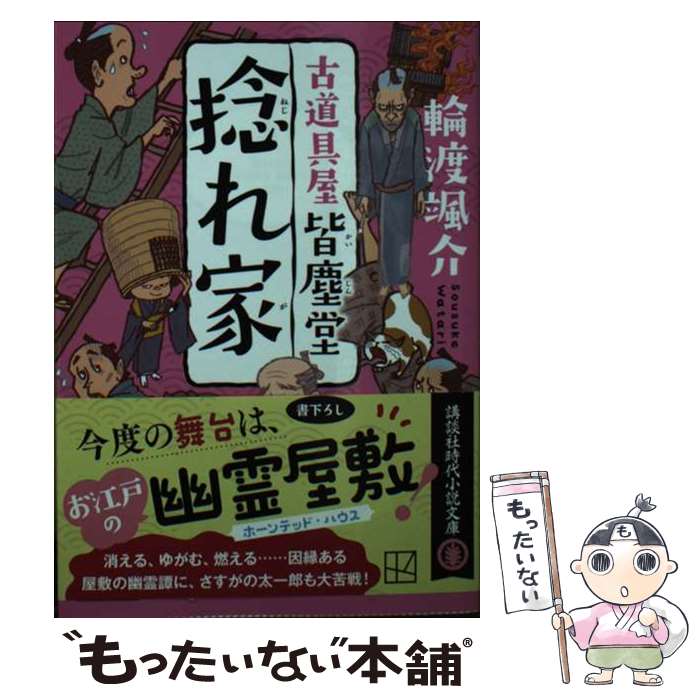 【中古】 捻れ家 古道具屋 皆塵堂 / 輪渡 颯介 / 講談社 文庫 【メール便送料無料】【最短翌日配達対応】