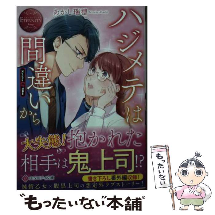 【中古】 ハジメテは間違いから Kotoha & Riku あかし瑞穂 / あかし瑞穂 / アルファポリス [文庫]【メール便送料無料】【最短翌日配達対応】