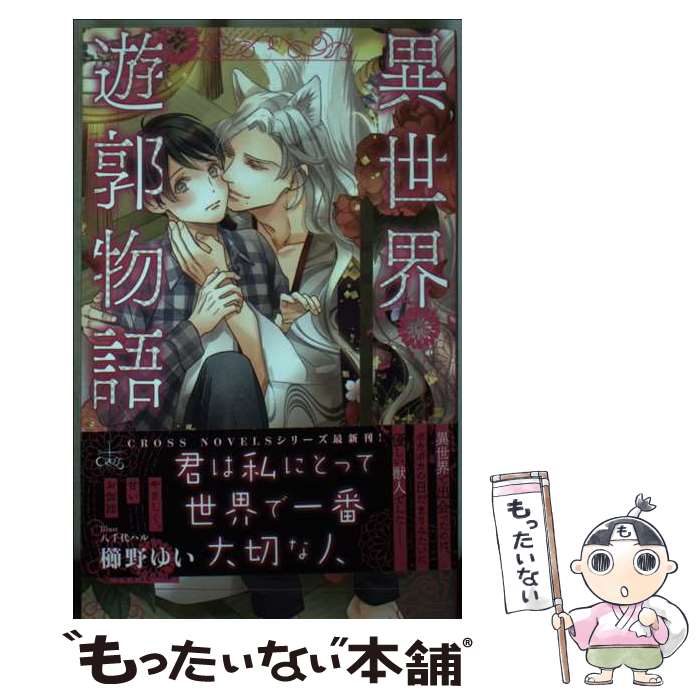Other - 【中古】 異世界遊郭物語－銀狐王の寵愛－ / 櫛野ゆい 単行本 / 櫛野 ゆい, 八千代 ハル / 笠倉出版社 [単行本]【メール便送料無料】【最短翌日配達対応】