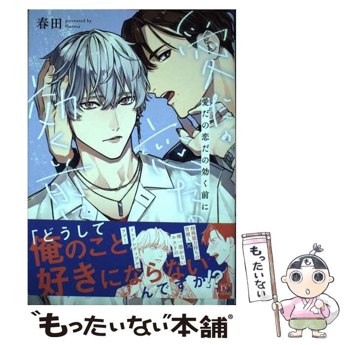 【中古】 愛だの恋だの効く前に / 春田 / 新書館 コミック 【メール便送料無料】【最短翌日配達対応】