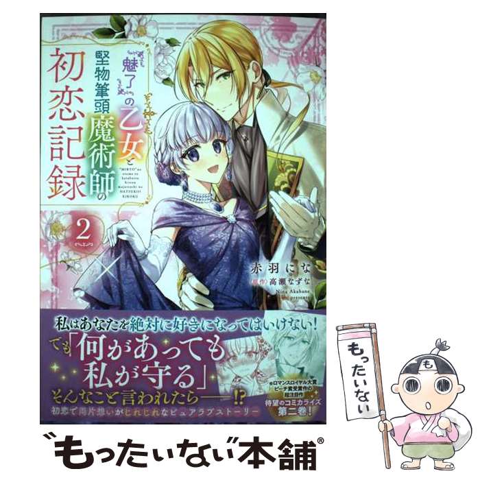 【中古】 『魅了』の乙女と堅物筆頭魔術師の初恋記録 2 / 赤羽 にな / KADOKAWA [コミ ...