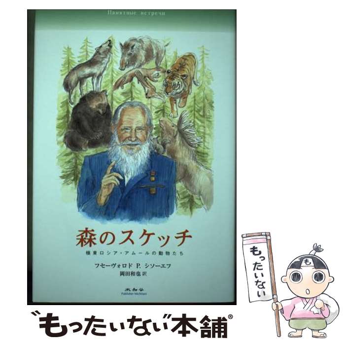 【中古】 森のスケッチ 極東ロシア・アムールの動物たち / フセーヴォロドP. シソーエフ, 岡田 和也 / 未知谷 [単行本]【メール便送料無料】【最短翌日配達対応】