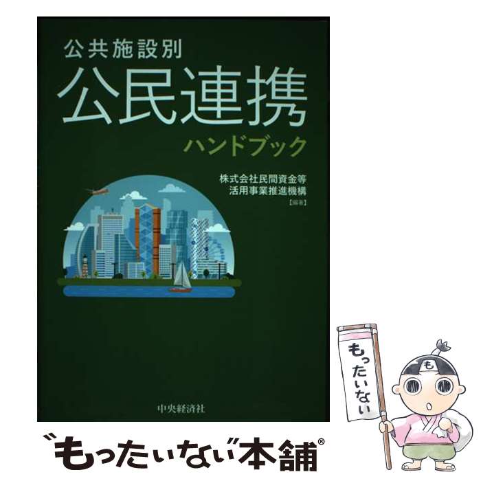 【中古】 公共施設別公民連携ハンドブック / 株式会社民間資金等活用事業推進機構 / 中央経済社 [単行本]【メール便送料無料】【最短翌日配達対応】
