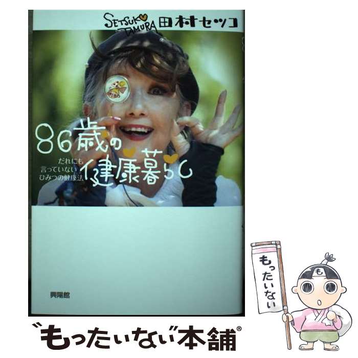 【中古】 86歳の健康暮らし / 田村セツコ / 興陽館 [単行本（ソフトカバー）]【メール便送料無料】【最短翌日配達対応】