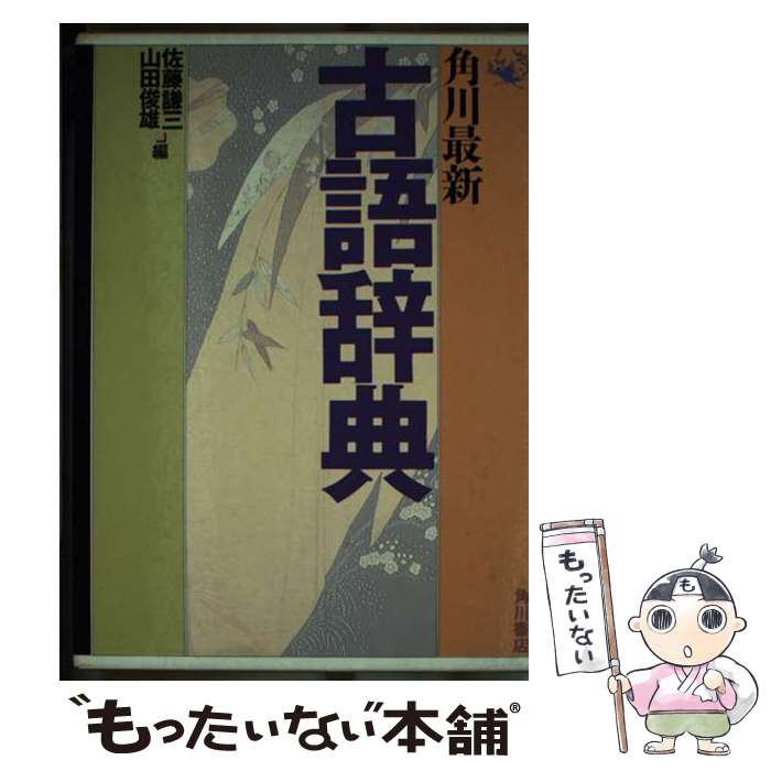 楽天市場】角川 古語辞典の通販 楽天市場】角川 古語辞典の通販