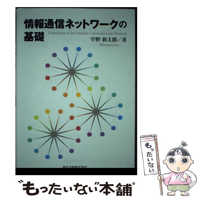 【中古】 情報通信ネットワークの基礎 / 宇野 新太郎 / 森北出版 [単行本（ソフトカバー）]【メール便..