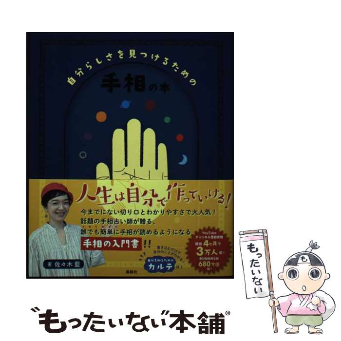 著者：佐々木 藍出版社：風鯨社サイズ：単行本（ソフトカバー）ISBN-10：4991156807ISBN-13：9784991156809■通常24時間以内に出荷可能です。※繁忙期やセール等、ご注文数が多い日につきましては　発送まで48時間かかる場合があります。あらかじめご了承ください。 ■メール便は、1冊から送料無料です。※宅配便の場合、2,500円以上送料無料です。※最短翌日配達ご希望の方は、宅配便をご選択下さい。※「代引き」ご希望の方は宅配便をご選択下さい。※配送番号付きのゆうパケットをご希望の場合は、追跡可能メール便（送料210円）をご選択ください。■ただいま、オリジナルカレンダーをプレゼントしております。■お急ぎの方は「もったいない本舗　お急ぎ便店」をご利用ください。最短翌日配送、手数料298円から■まとめ買いの方は「もったいない本舗　おまとめ店」がお買い得です。■中古品ではございますが、良好なコンディションです。決済は、クレジットカード、代引き等、各種決済方法がご利用可能です。■万が一品質に不備が有った場合は、返金対応。■クリーニング済み。■商品画像に「帯」が付いているものがありますが、中古品のため、実際の商品には付いていない場合がございます。■商品状態の表記につきまして・非常に良い：　　使用されてはいますが、　　非常にきれいな状態です。　　書き込みや線引きはありません。・良い：　　比較的綺麗な状態の商品です。　　ページやカバーに欠品はありません。　　文章を読むのに支障はありません。・可：　　文章が問題なく読める状態の商品です。　　マーカーやペンで書込があることがあります。　　商品の痛みがある場合があります。
