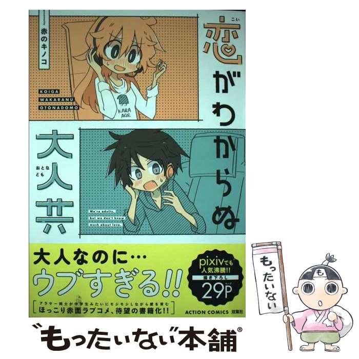 【中古】 恋がわからぬ大人共 / 赤のキノコ / 双葉社 [コミック]【メール便送料無料】【最短翌日配達対応】