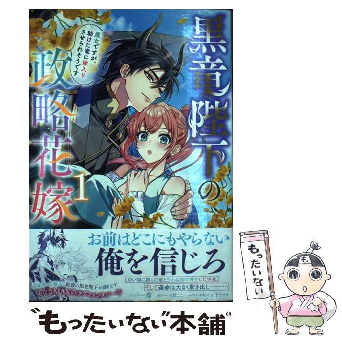 著者：環, 花散 ここ, 山下 ナナオ出版社：一迅社サイズ：コミックISBN-10：4758085358ISBN-13：9784758085359■こちらの商品もオススメです ● 身体から始まる極上蜜愛 完璧御曹司に心まで堕とされました 西...