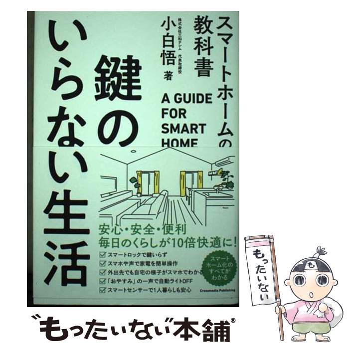 著者：小白悟出版社：クロスメディア・パブリッシングサイズ：単行本（ソフトカバー）ISBN-10：4295408034ISBN-13：9784295408031■通常24時間以内に出荷可能です。※繁忙期やセール等、ご注文数が多い日につきましては　発送まで48時間かかる場合があります。あらかじめご了承ください。 ■メール便は、1冊から送料無料です。※宅配便の場合、2,500円以上送料無料です。※最短翌日配達ご希望の方は、宅配便をご選択下さい。※「代引き」ご希望の方は宅配便をご選択下さい。※配送番号付きのゆうパケットをご希望の場合は、追跡可能メール便（送料210円）をご選択ください。■ただいま、オリジナルカレンダーをプレゼントしております。■お急ぎの方は「もったいない本舗　お急ぎ便店」をご利用ください。最短翌日配送、手数料298円から■まとめ買いの方は「もったいない本舗　おまとめ店」がお買い得です。■中古品ではございますが、良好なコンディションです。決済は、クレジットカード、代引き等、各種決済方法がご利用可能です。■万が一品質に不備が有った場合は、返金対応。■クリーニング済み。■商品画像に「帯」が付いているものがありますが、中古品のため、実際の商品には付いていない場合がございます。■商品状態の表記につきまして・非常に良い：　　使用されてはいますが、　　非常にきれいな状態です。　　書き込みや線引きはありません。・良い：　　比較的綺麗な状態の商品です。　　ページやカバーに欠品はありません。　　文章を読むのに支障はありません。・可：　　文章が問題なく読める状態の商品です。　　マーカーやペンで書込があることがあります。　　商品の痛みがある場合があります。