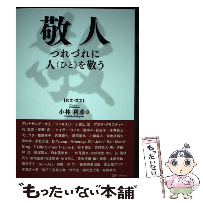 【中古】 敬人　つれづれに人を敬う 和文・英文 / 小林 利彦 / 日本医療企画 [単行本]【メール便送料無料】【最短翌日配達対応】
