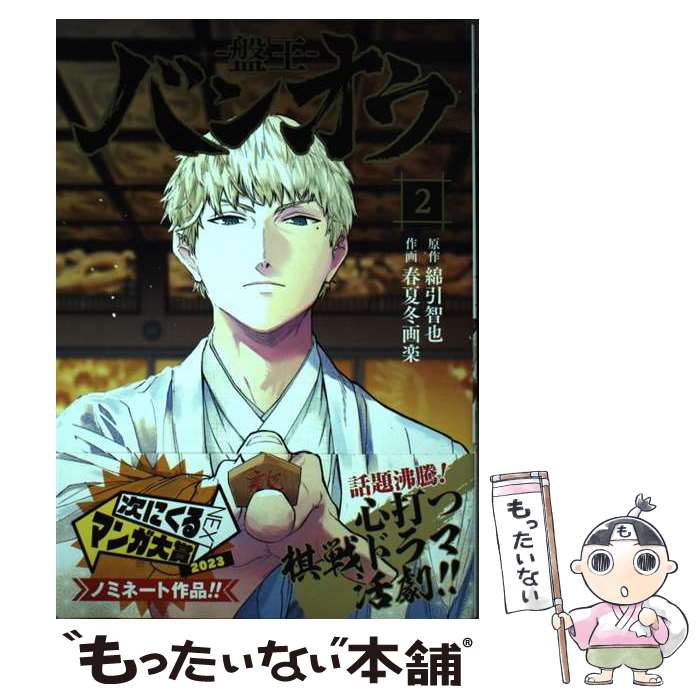 【中古】 バンオウー盤王ー 2 / 春夏冬 画楽 / 集英社 [コミック]【メール便送料無料】【最短翌日配達対応】