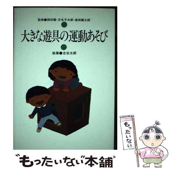 【中古】 大きな遊具の運動あそび / 古谷 太郎 / 玉川大学出版部 [単行本]【メール便送料無料】【最短翌日配達対応】