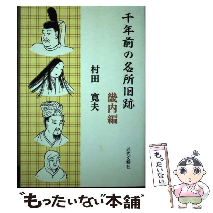 【中古】 千年前の名所旧跡 畿内編 村田寛夫 / 村田 寛夫 / 近代文藝社 [単行本]【メール便送料無料】【最短翌日配達対応】