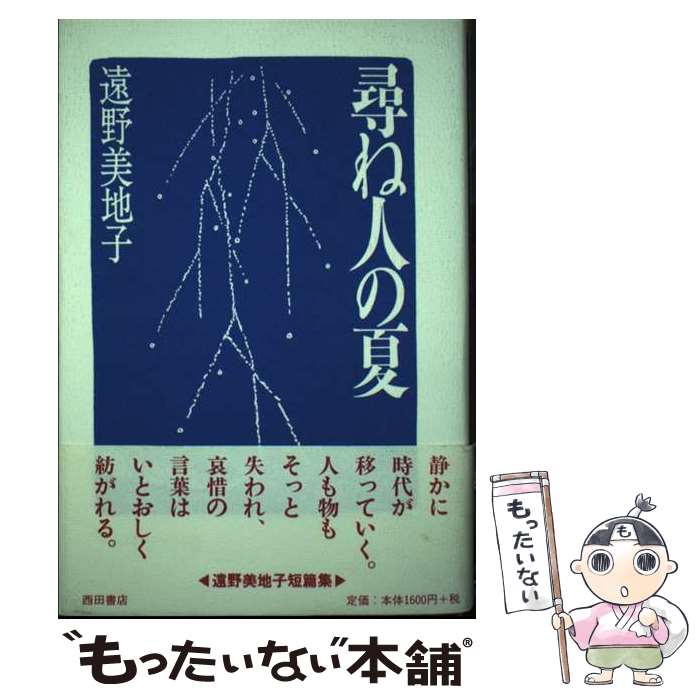 【中古】 尋ね人の夏 / 遠野 美地子 / 西田書店 [単行本]【メール便送料無料】【最短翌日配達対応】