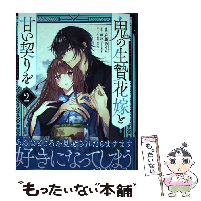 Soryusha Plaza C - 【中古】 鬼の生贄花嫁と甘い契りを (2) / 麻藤 あそら / KADOKAWA [コミック]【メール便送料無料】【最短翌日配達対応】